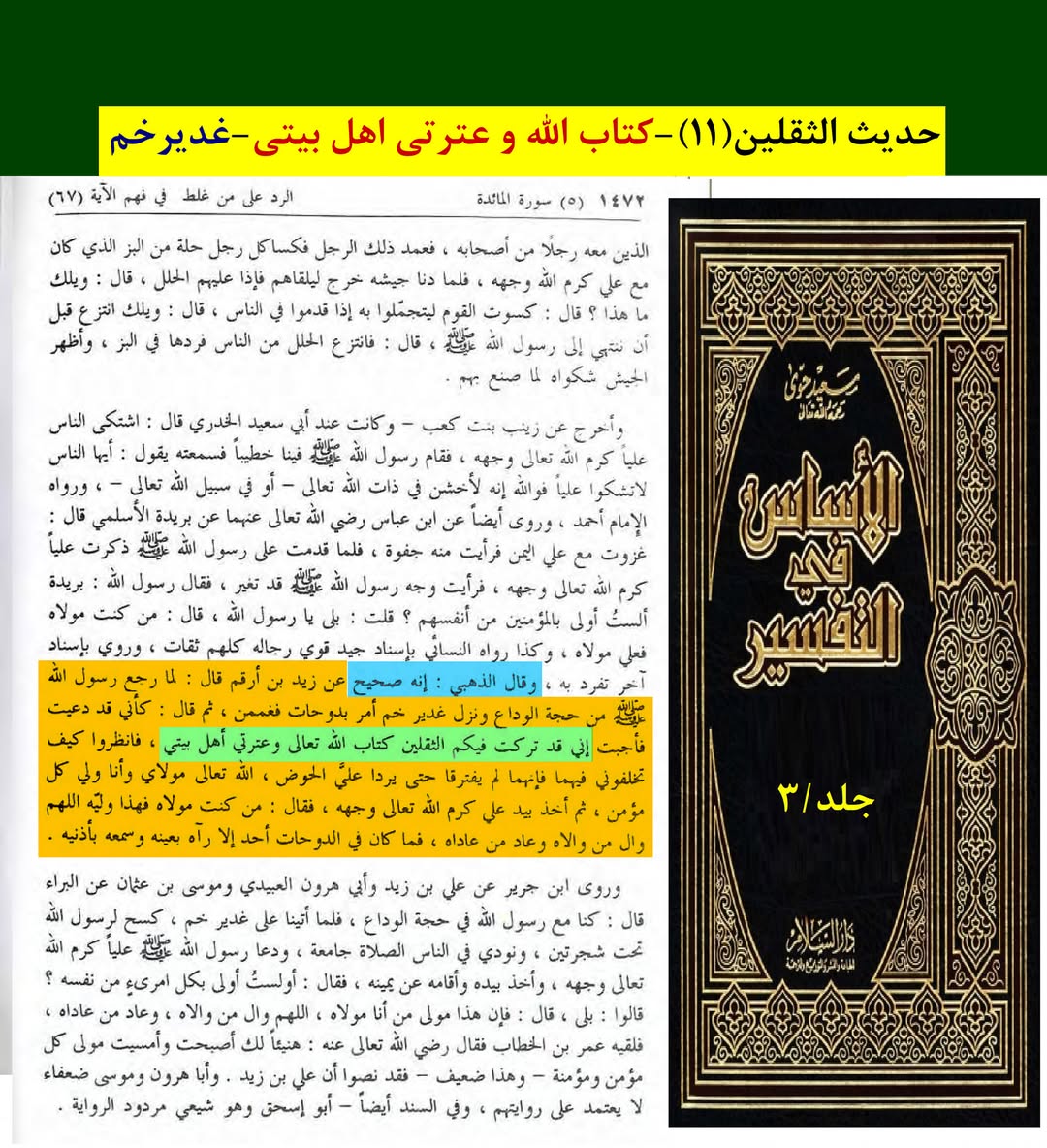حدیث ثقلین
