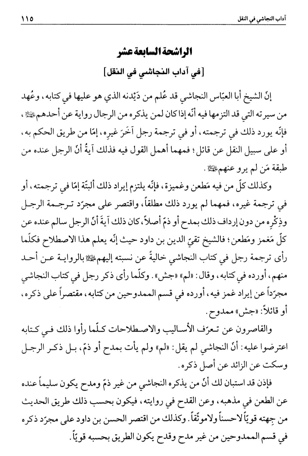 سلیم بن قیس آئمہ ع اور محدثین شیعہ کے نزدیک