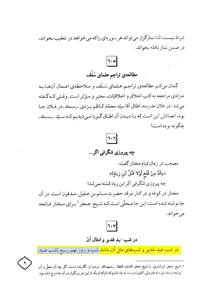 مرحوم آیت اللہ العظمی بہجت اعلیٰ اللہ مقامہ کا عید الزہراءؑ 9 ربیع الاول  کے بارے میں موقف
