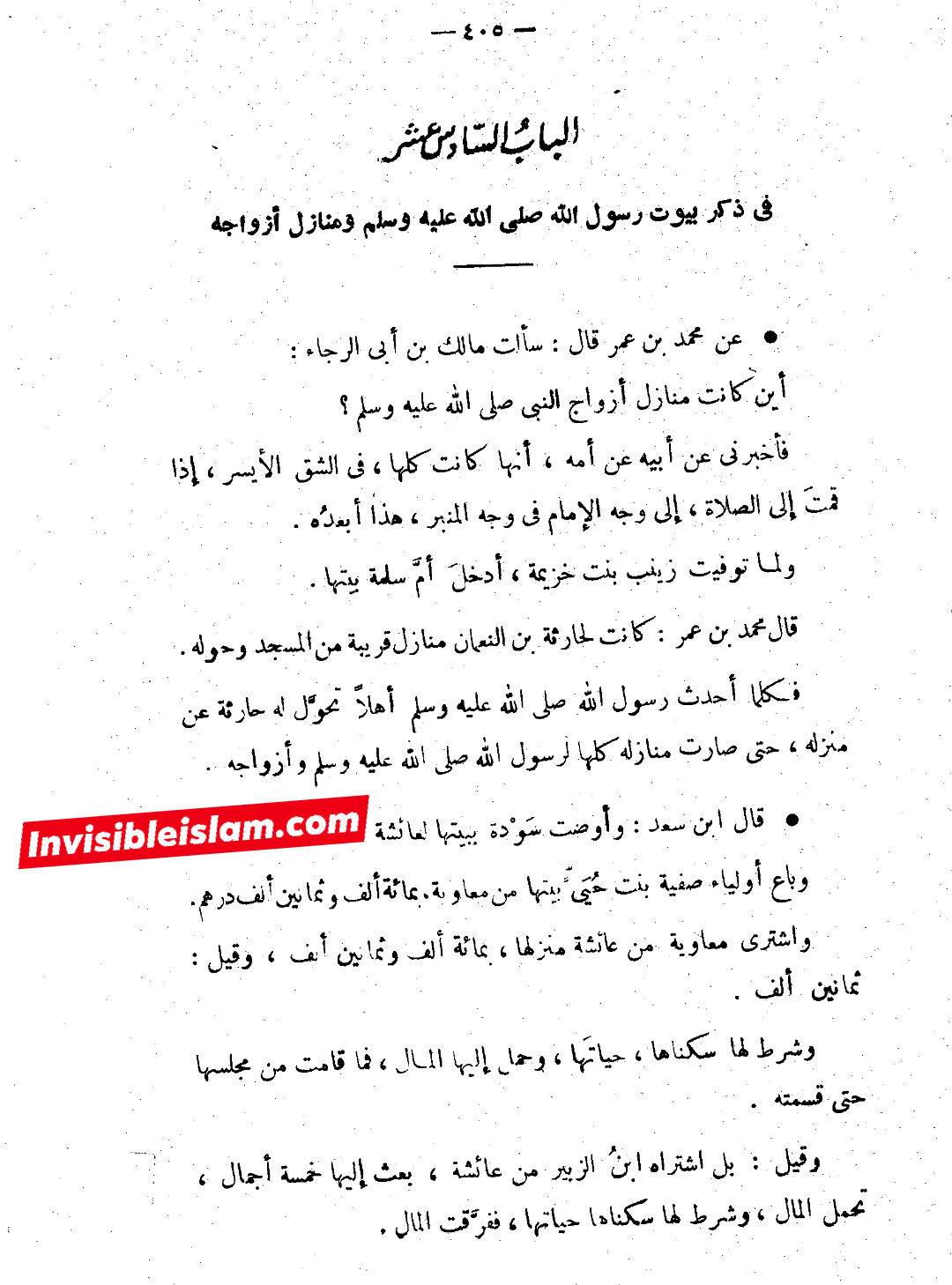 زوجہ رسولؐ کا بطور ملکیت رسولؐ کے حجرے کو بیچنا