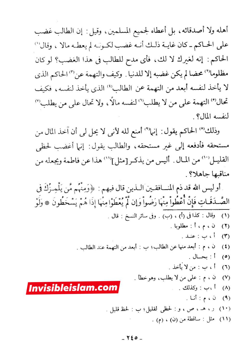 ابن تیمیہ ناسبی اور حضرت فاطمہ زہرا سلام اللہ علیہا کی ذاتِ مقدس پر نفاق کی نسبت