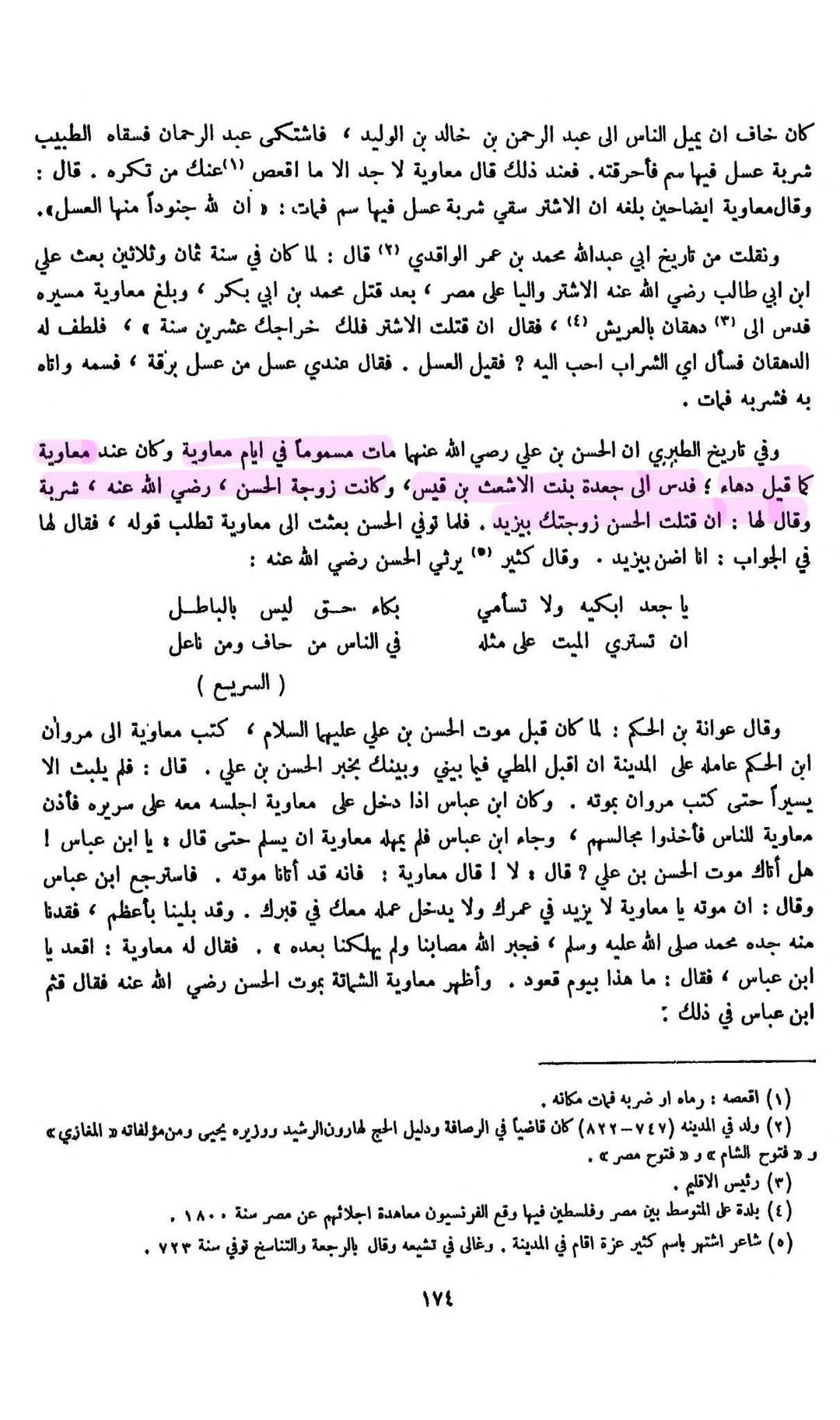 معاویہ نے امام حسن [ع] کو زہر دیا