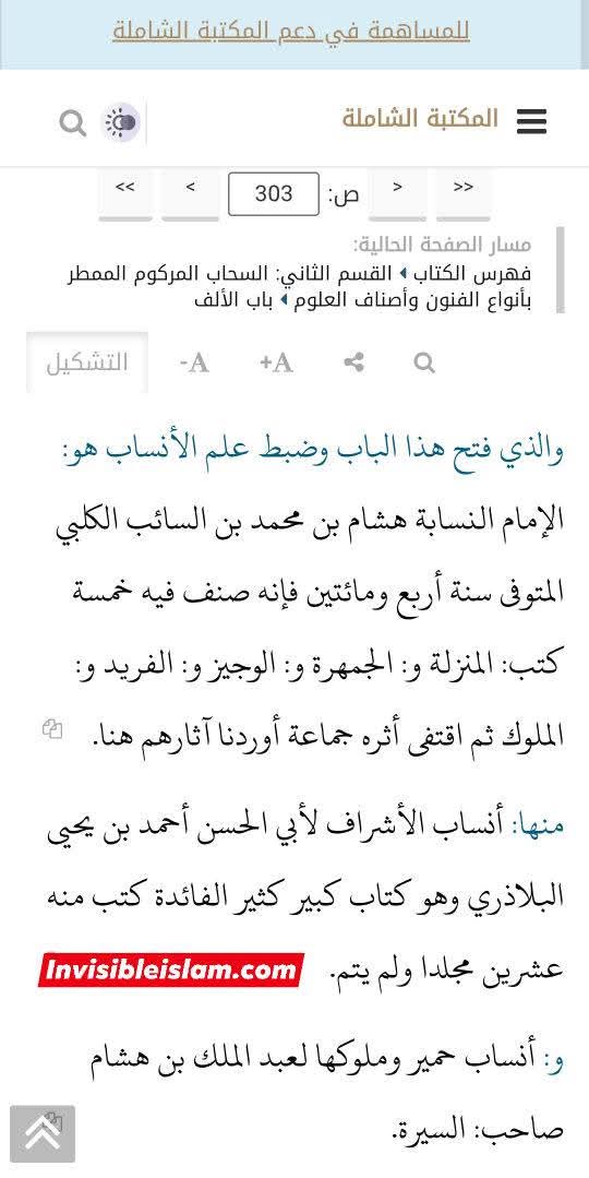 بلاذری کی وثاقت اور کتاب انساب الاشراف کا اعتبار