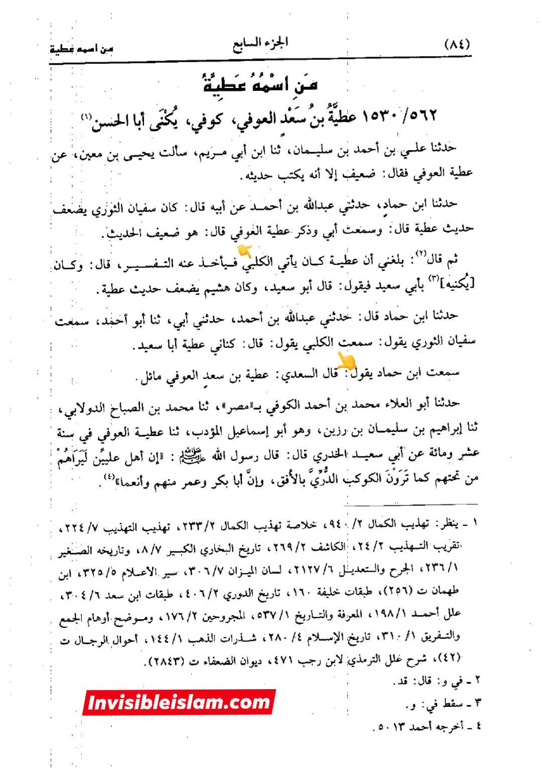 کیا عطیہ بن سعد تدلیس کرتا تھا؟
