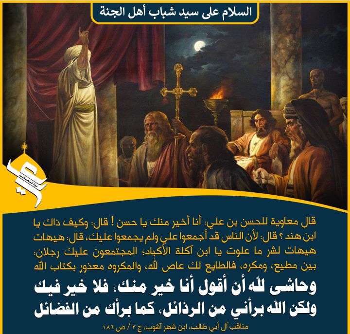 جب معاویہ نے حسن بن علی سے کہا: میں تم سے بہتر ہوں، اے حسن!