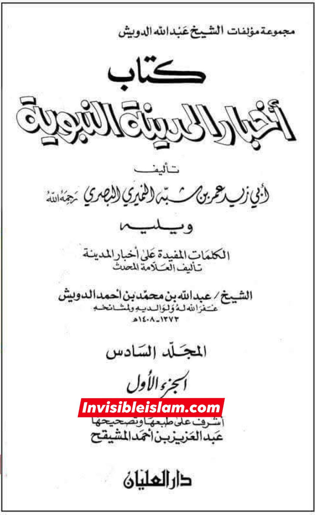 اگر واقعی رسول اللہ ص  کی میراث بیت المال ہے، تو دوم کو کس نے حق دیا تھا کہ وہ یہ بیت المال ازواجِ نبی میں بطور ملکیت تقسیم کرے؟