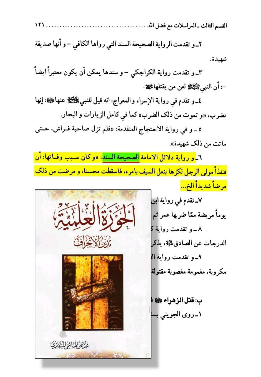 شہادت و مظلومیت زھراءؐ پرصحیح سند روایت post-2/3