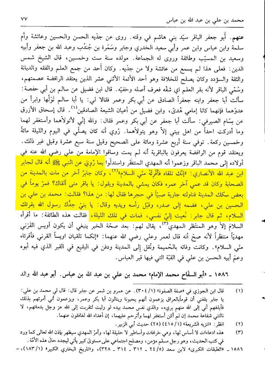 رسولِ خدا ﷺ کی طرف سے امام باقر علیہ السلام کو سلام پہنچانا