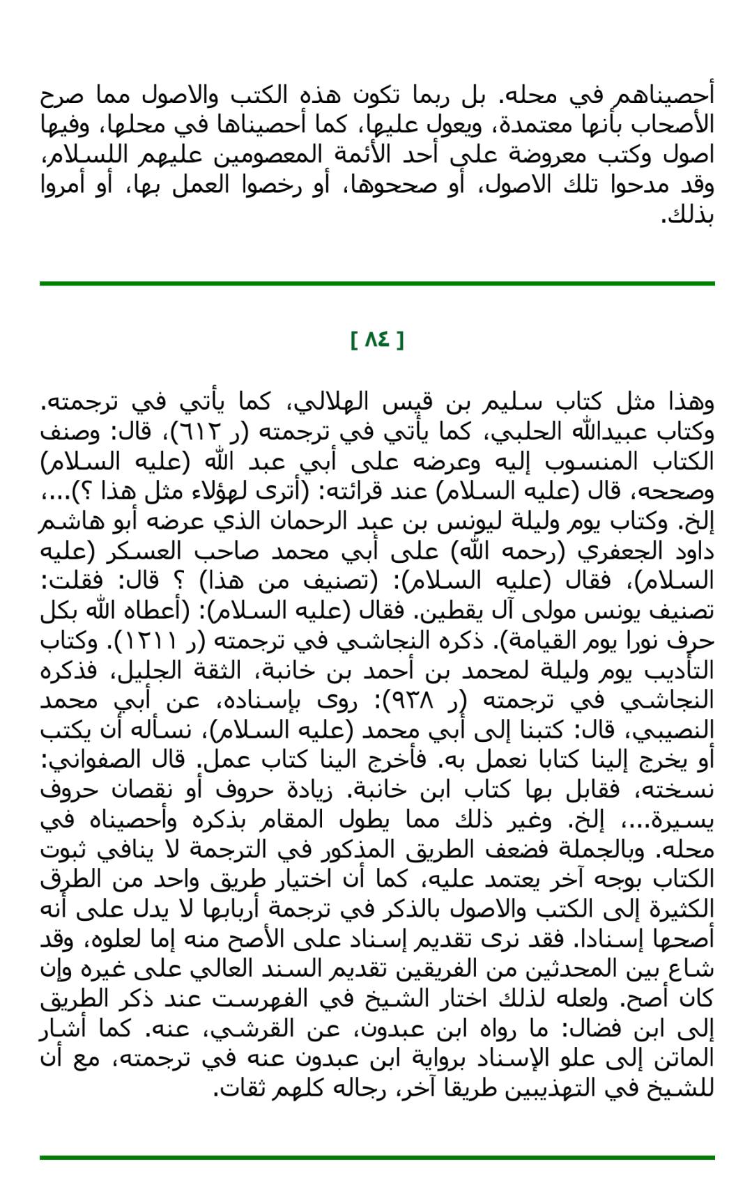 سلیم بن قیس آئمہ ع اور محدثین شیعہ کے نزدیک