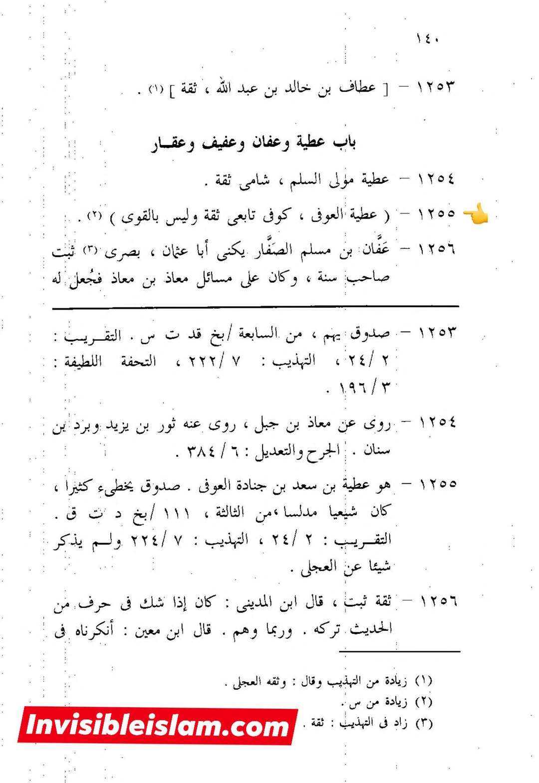 عطیہ بن سعد العوفی  (ثقہ)