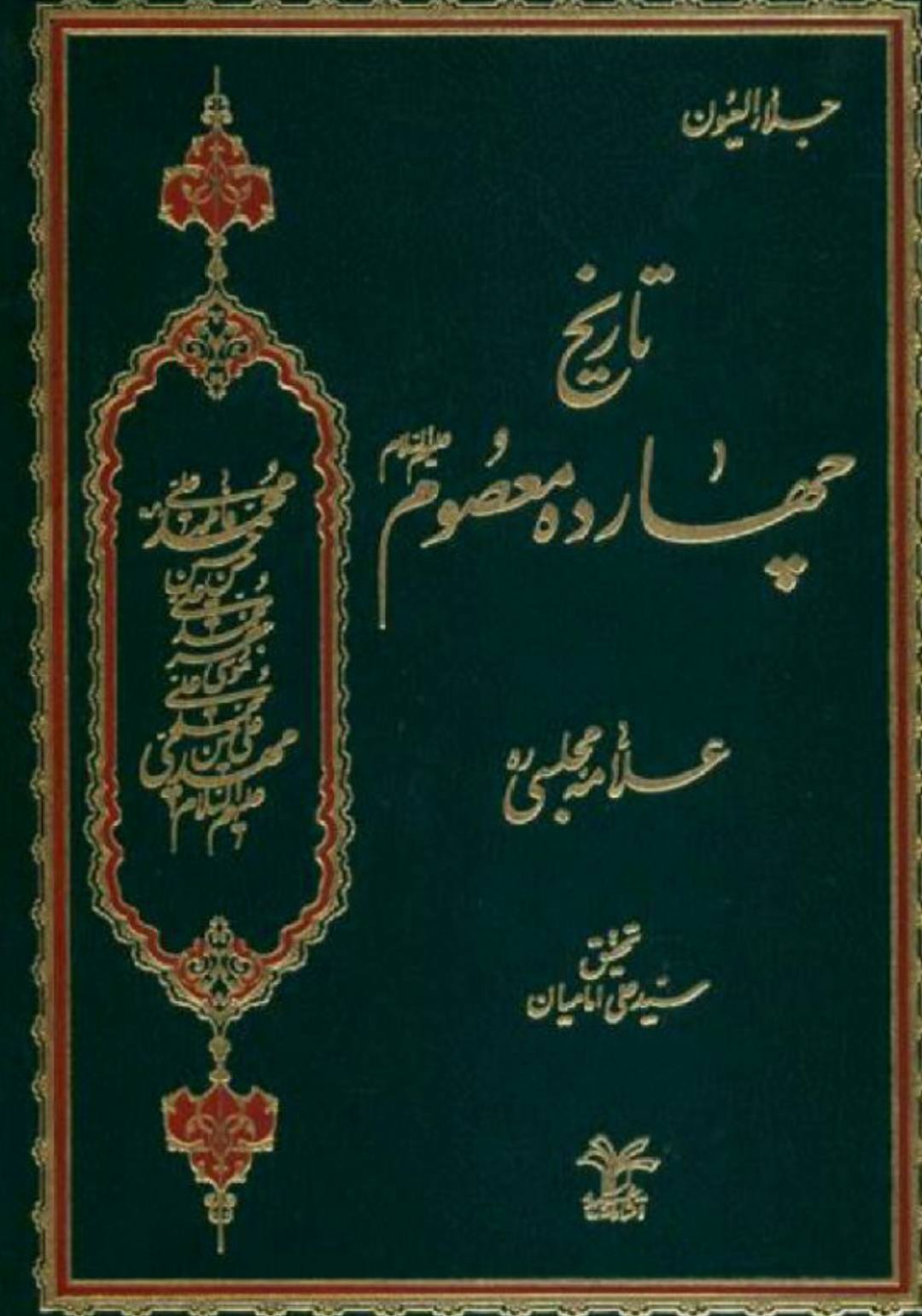علامہ مجلسی رحمہ اللہ