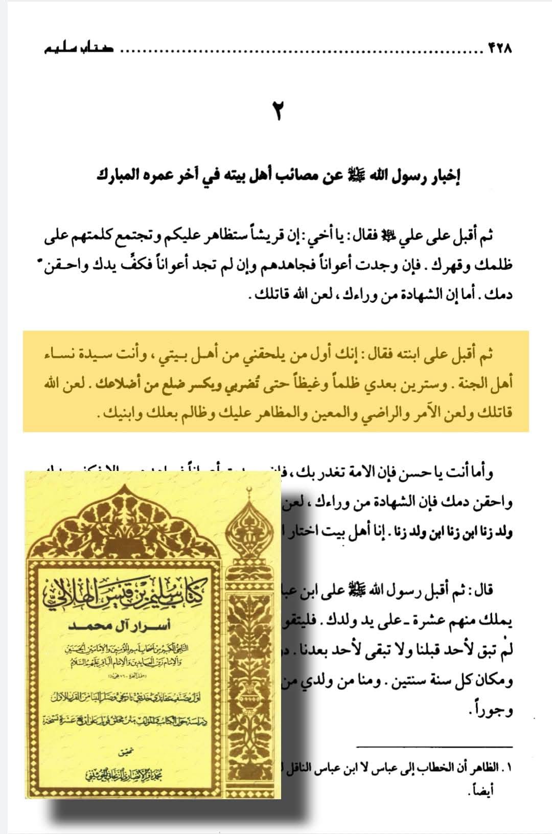 روایاتِ شہادتِ سیدہ زھراء ع اور شہادت محسن ع متواتر ہیں Post-2/2