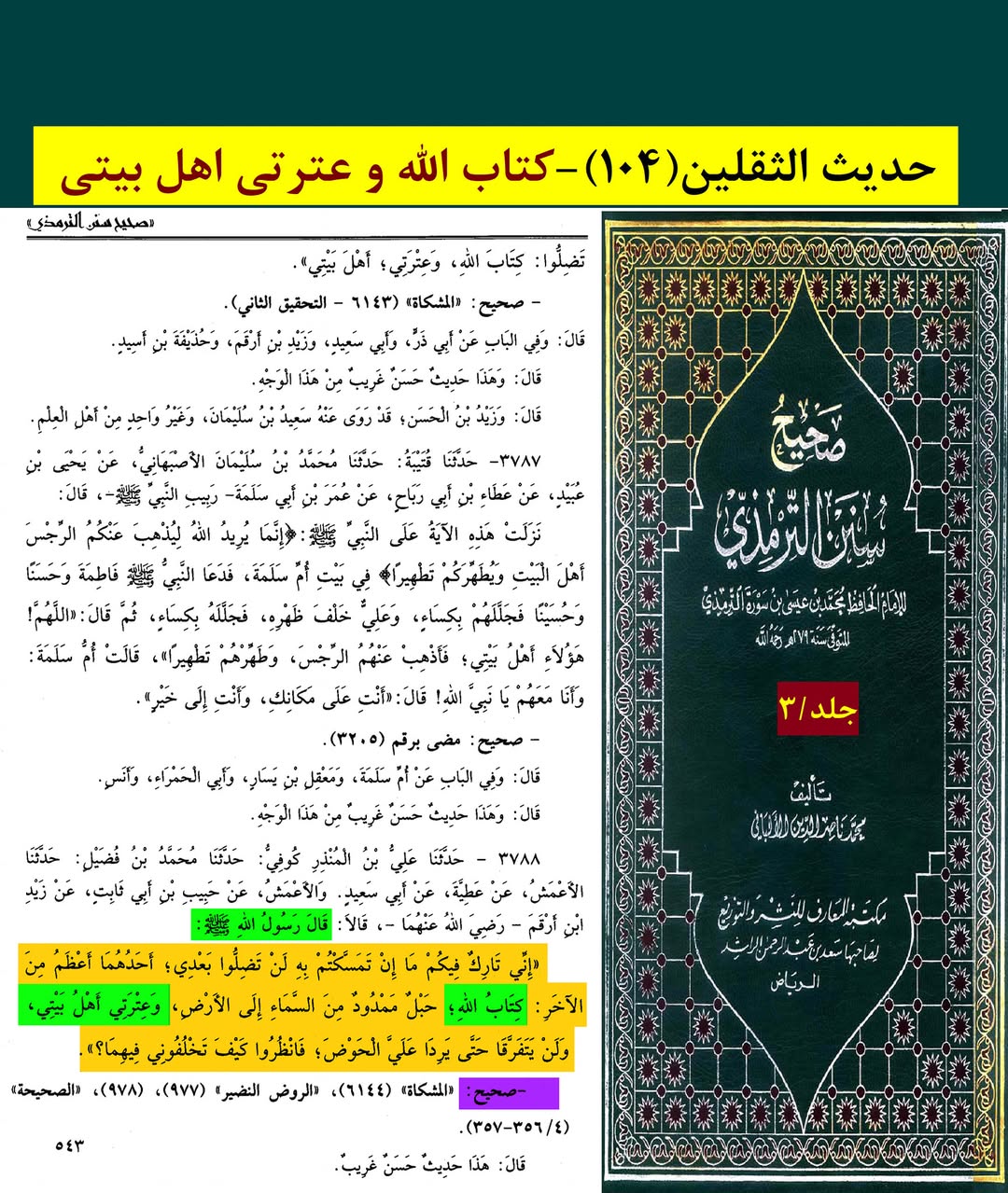 حدیث ثقلین