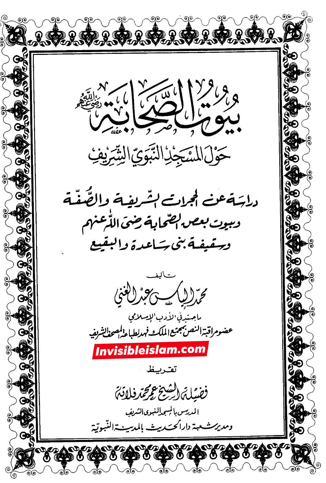 زوجہ رسولؐ کا بطور ملکیت رسولؐ کے حجرے کو بیچنا