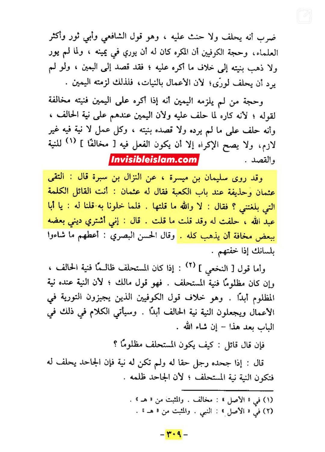 حذیفہؓ کا عثمان سے تقیہ کرنا