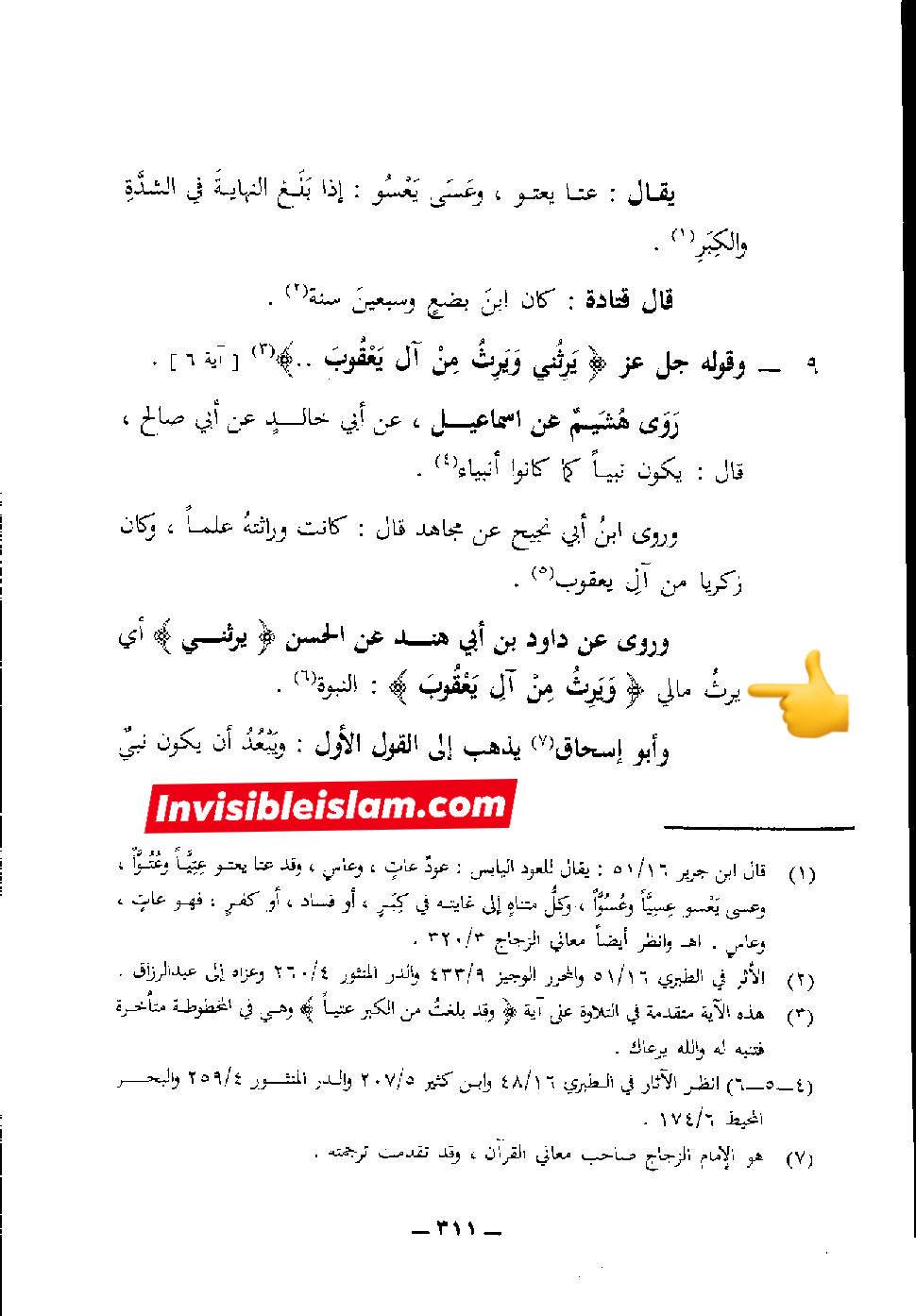 انبیاء کا ایک دوسرے سے وراثت لینا  (مطابق آیت 6 سورہ مریم )