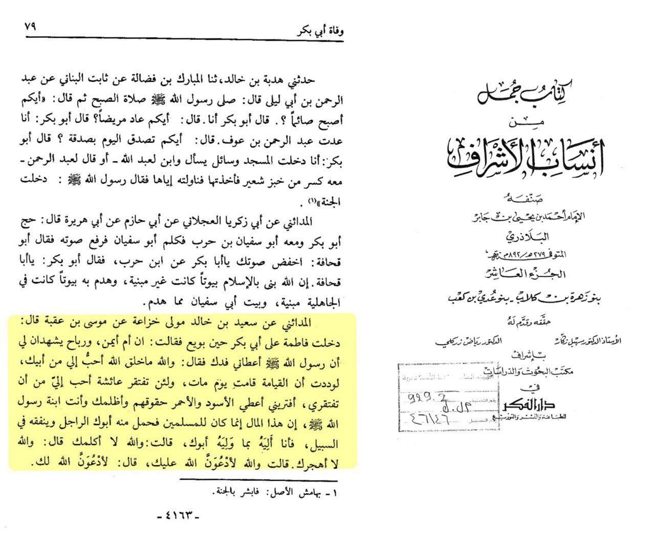 سیدہ فاطمہ زہرا سلام اللہ علیہا کی جانب سے شیخین پر نفرین