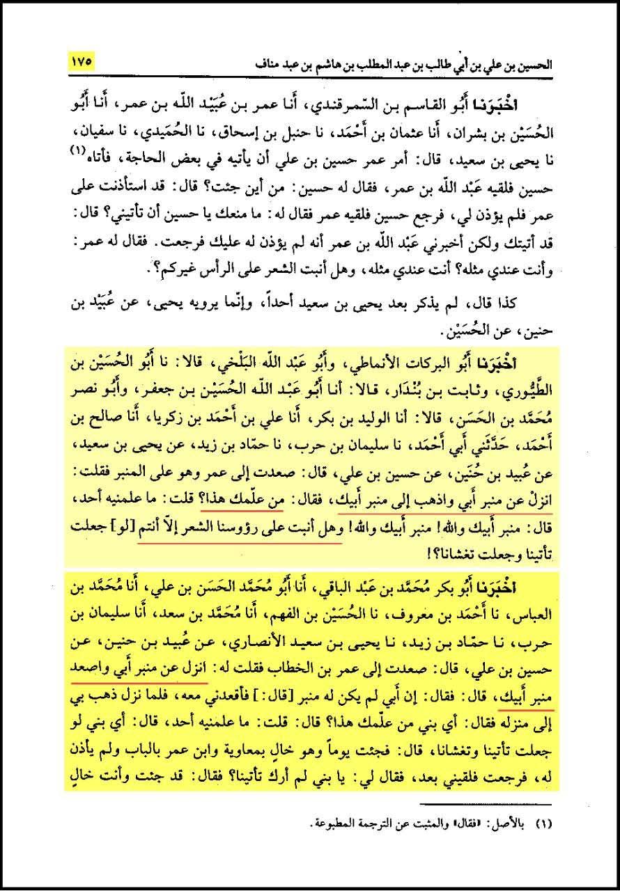 امام حسین ع نے عمر کو منبر سے اتارا