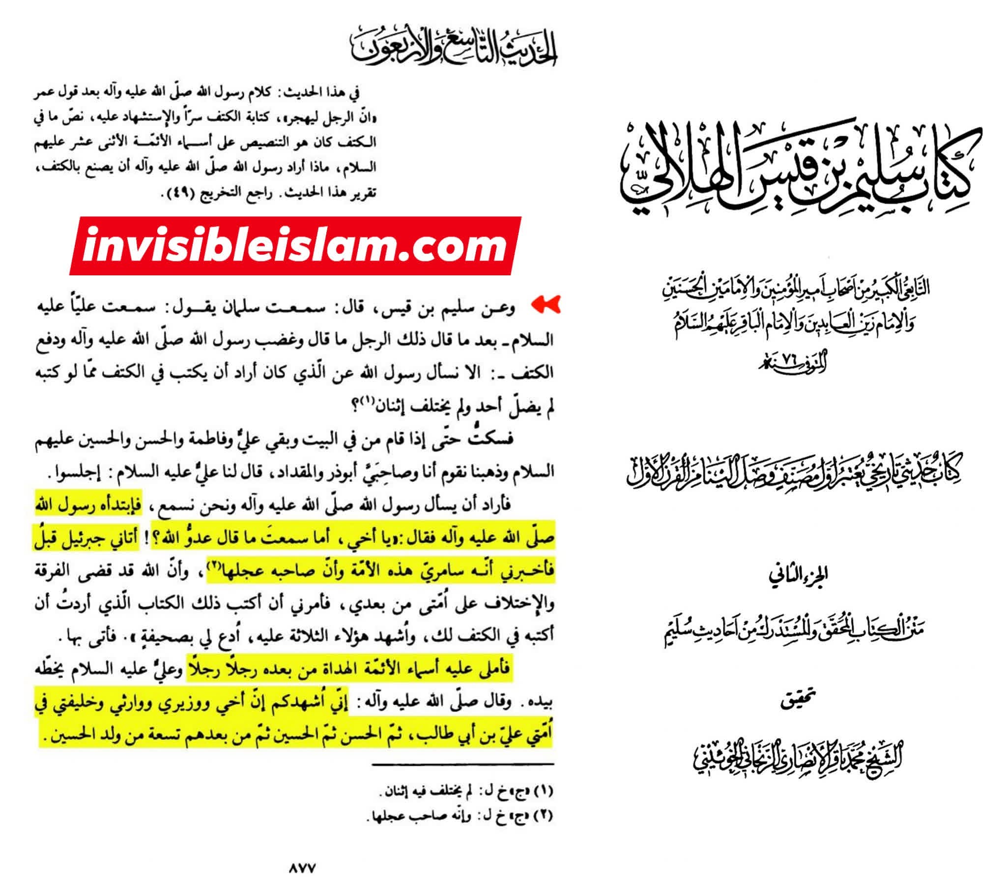 حدیث قرطاس شیعہ کتب سے