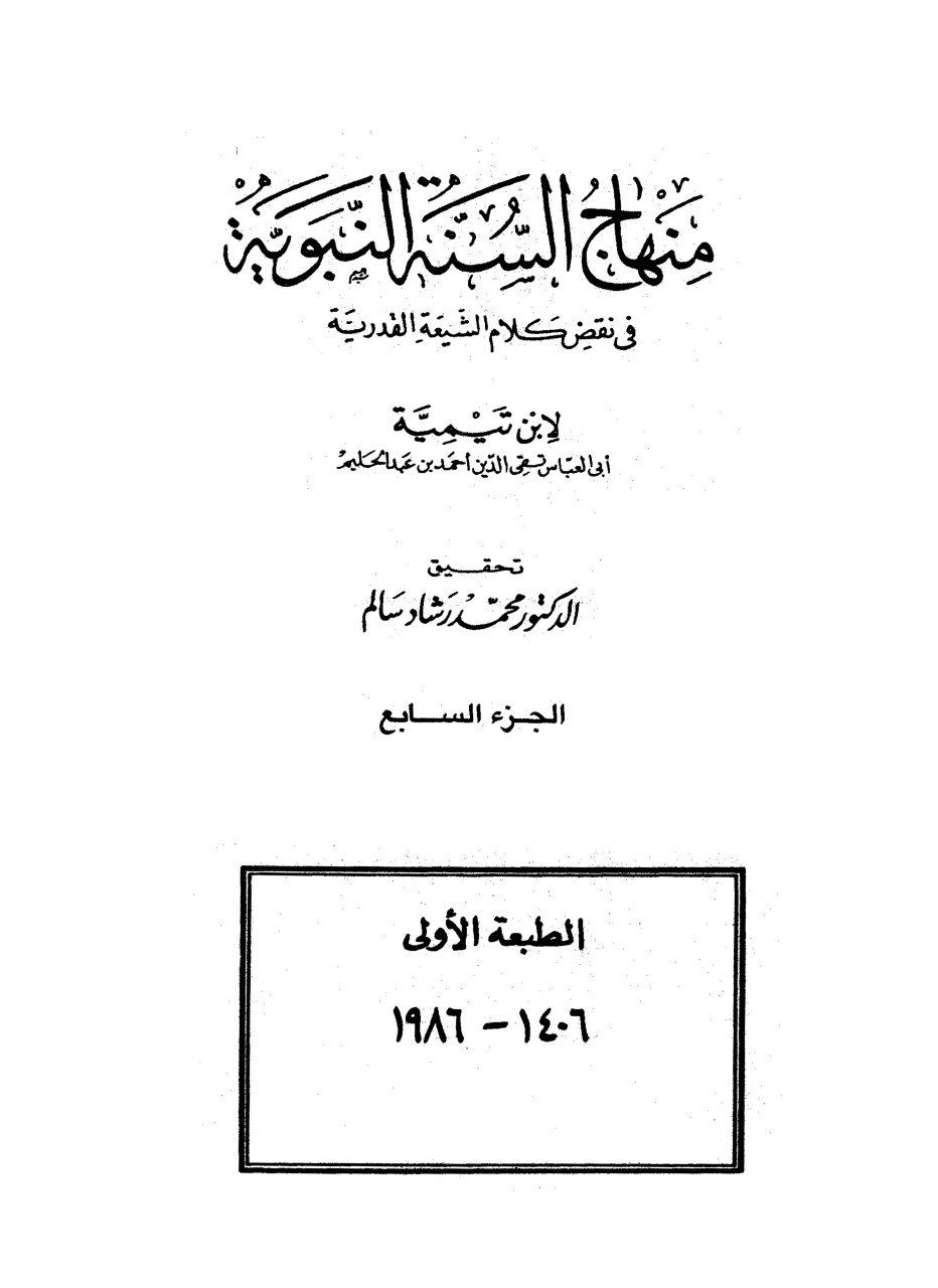 ابن تیمیہ کا جھوٹ