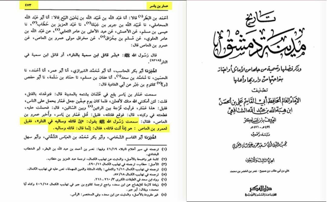 قاتل حضرت عمار بن یاسر صحابی ابو الغادیہ جہنمی