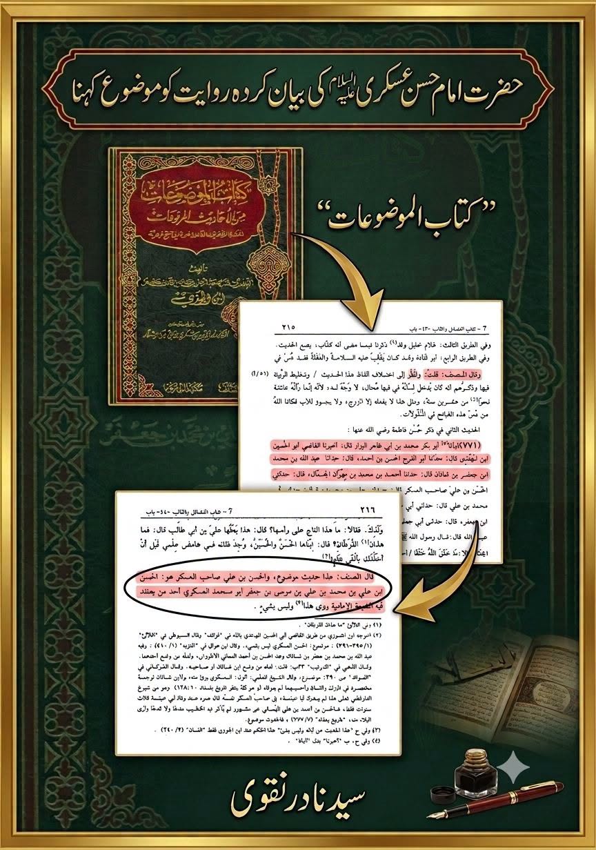 حضرت امام حسن عسکری ؑ کی وجہ سے حدیث کو موضوع قرار دیا (معاذالله)