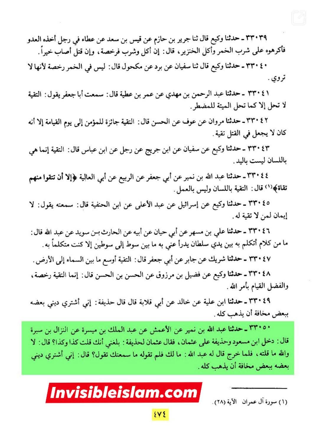 حذیفہؓ کا عثمان سے تقیہ کرنا