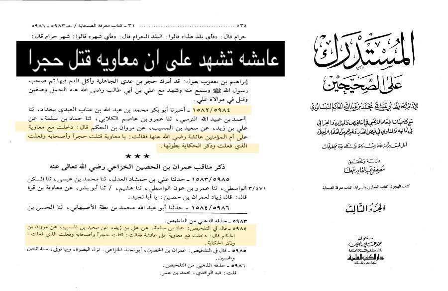 معاویہ صحابہ کا قاتل