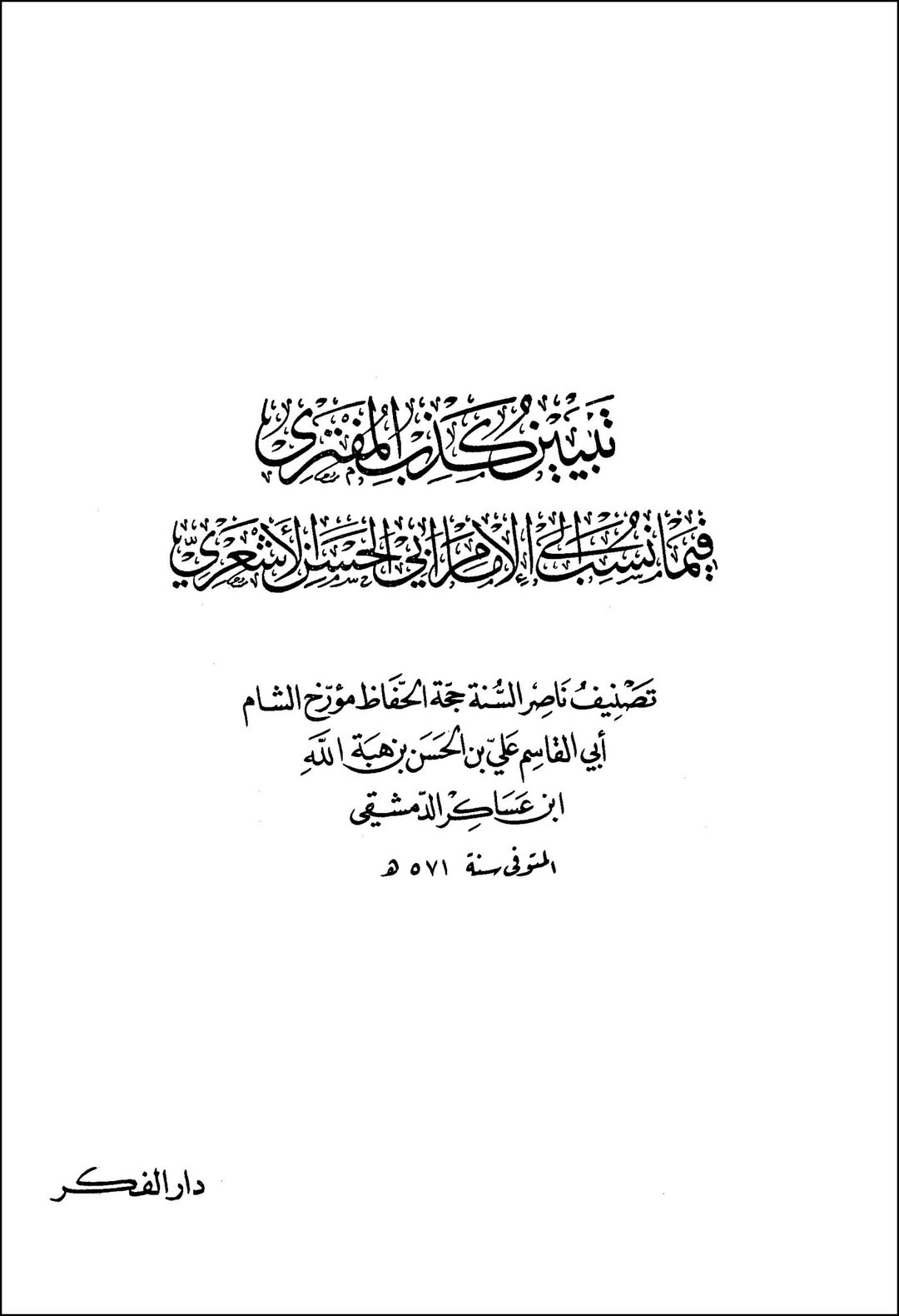 عقیدہ تجسیم اور اہل سنت post-5
