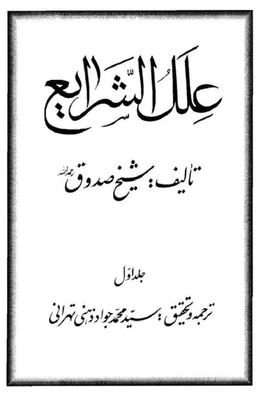 حضرت صدیقہ طاہره فاطمہ شہیدہ سلام اللہ علیہا کی حضرت مریم علیہا السلام پر فضیلت صحیح سند کے ساتھ