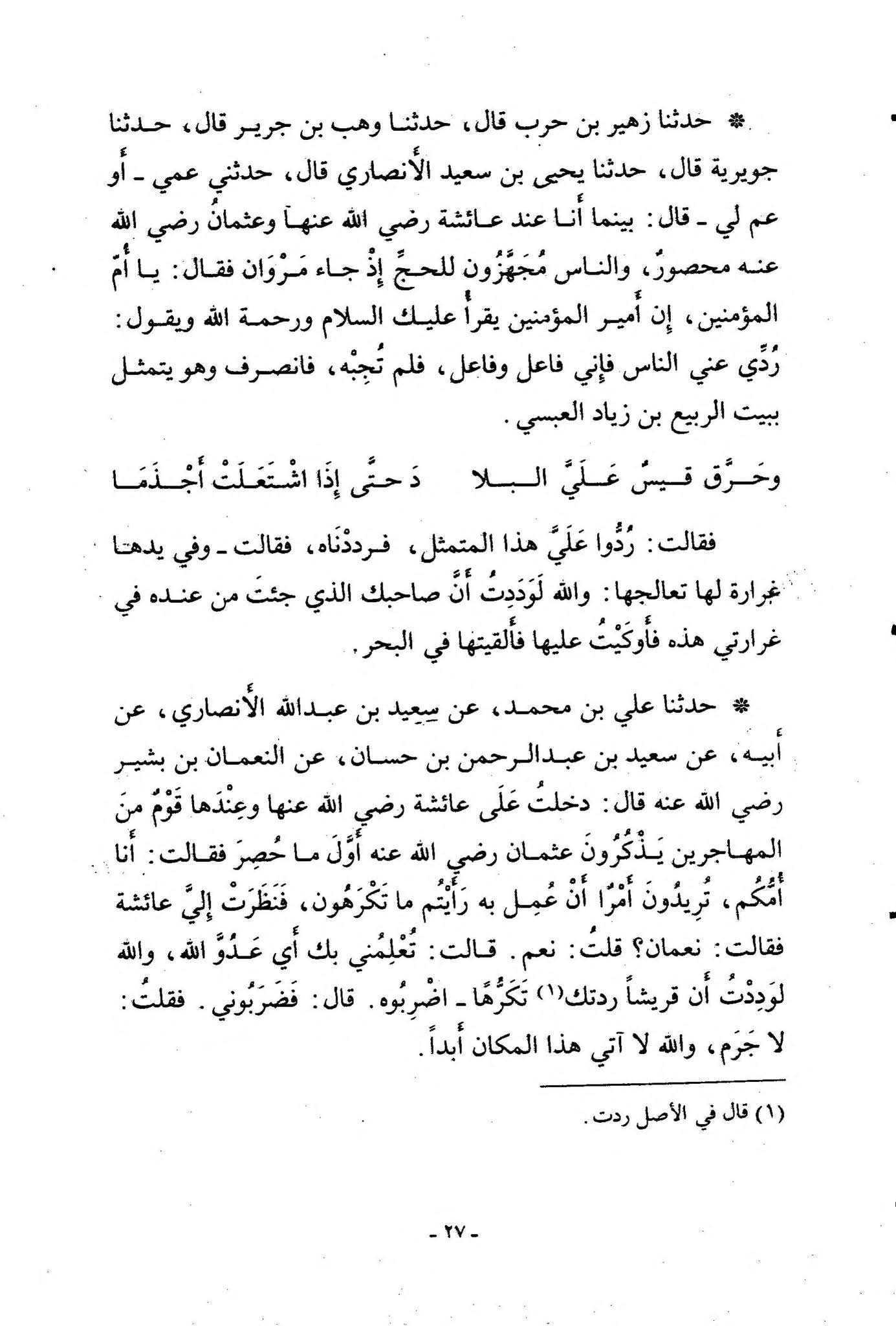 عائشہ ، طلحہ کا عثمان کے قتل پر اکسانا