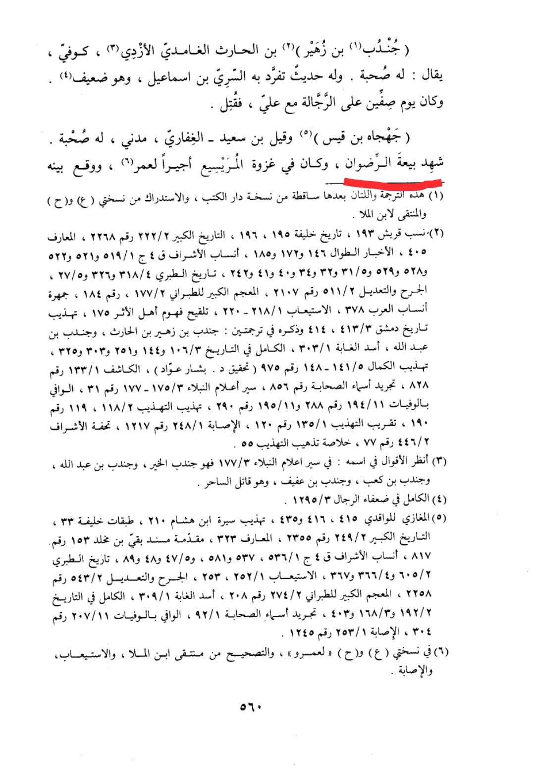صحابی جہجاہ بن سعد اور عثمان