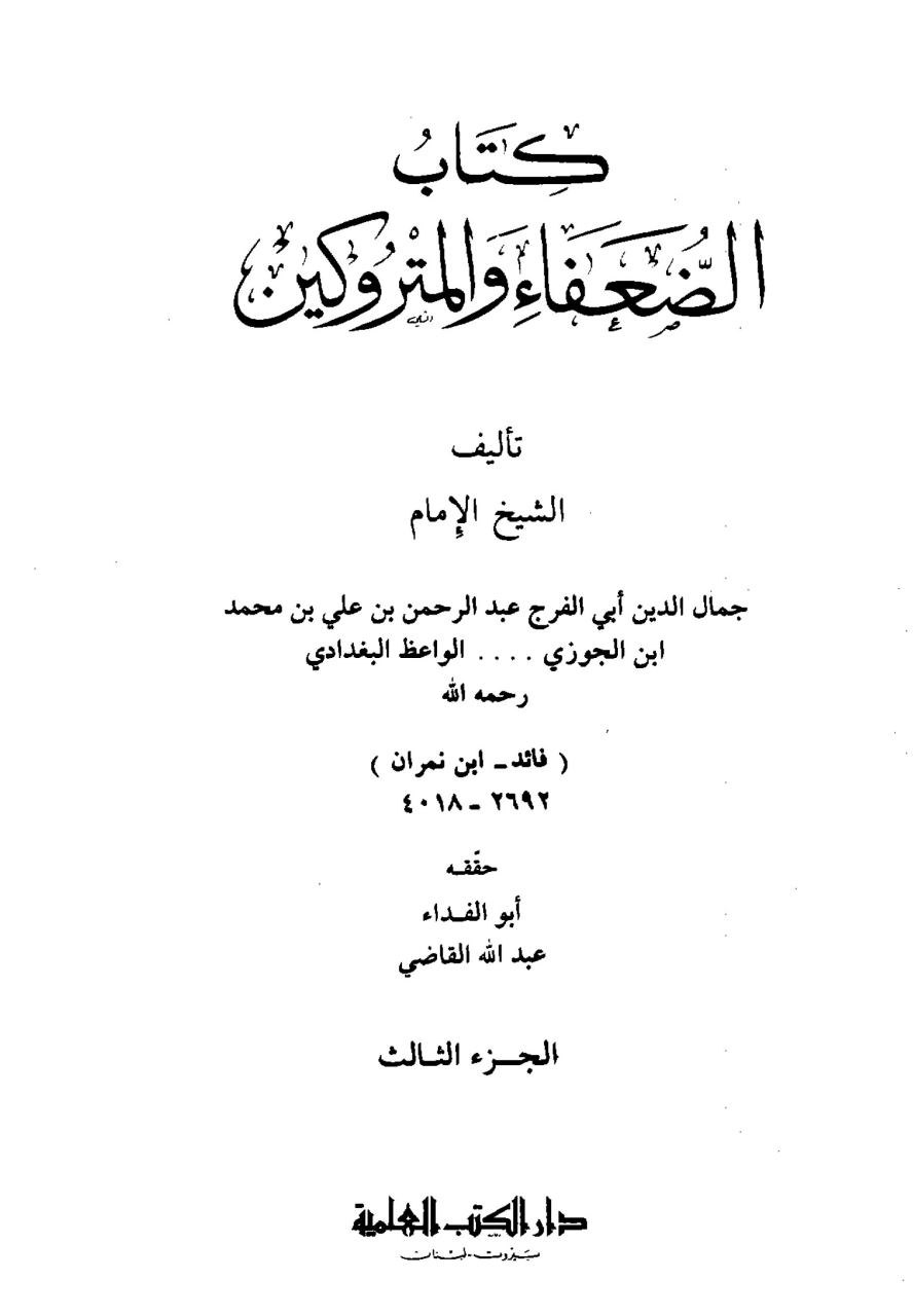 ابو حنیفہ پر ابن جوزی کے نقل کردہ جرح کے اقوال
