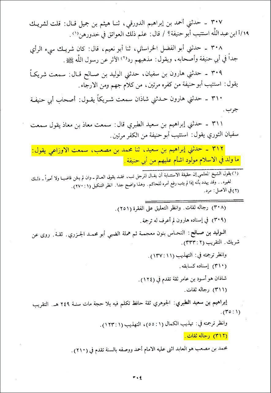 سفیان ثوری، اوزاعی اور امام شافعی (اہل سنت کے بزرگ علماء): ابوحنیفہ سے زیادہ شر، بدشگونی اور نقصان دہ شخص پیدا نہیں ہوا!