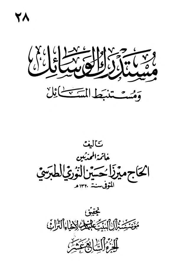 سلیم بن قیس آئمہ ع اور محدثین شیعہ کے نزدیک