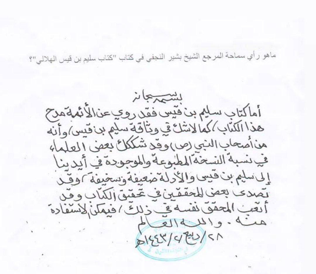 بزرگ شیعہ علما کے نزدیک کتاب سلیم بن قیس ہلالی اور ابان کا معتبر ہونا