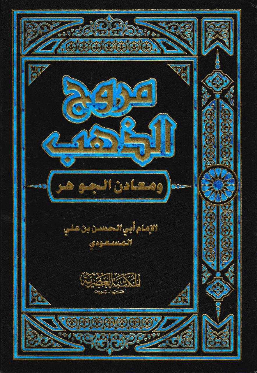 علی بن حسین المسعودی متوفی 345ھ
