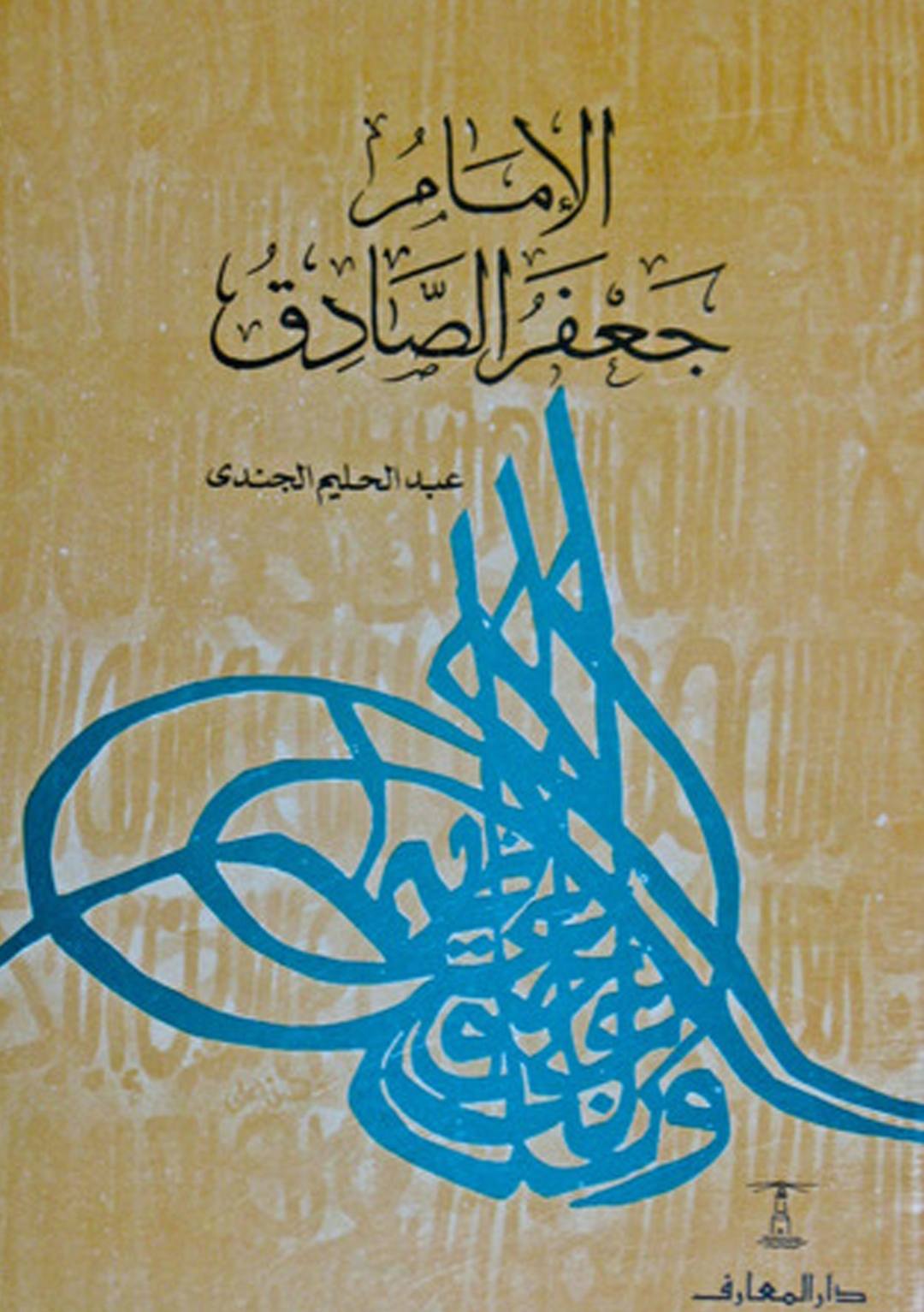 مالک، ابوحنیفہ، شافعی، احمد بن حنبل — یہ سب امام جعفر صادق علیہ السلام کے شاگرد تھے