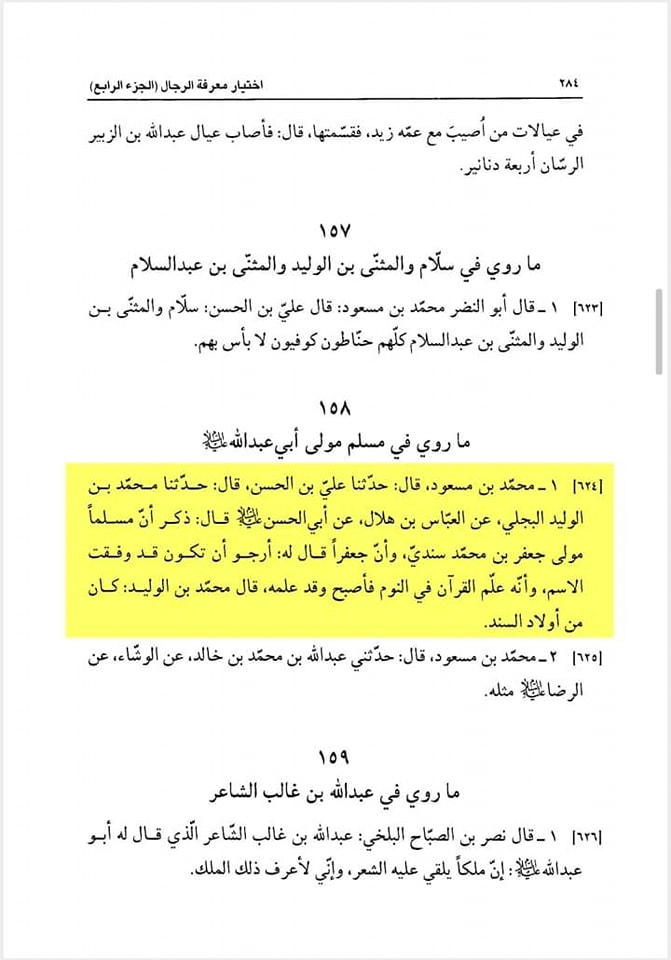 امام جعفر ع کے خادم کی کرامت