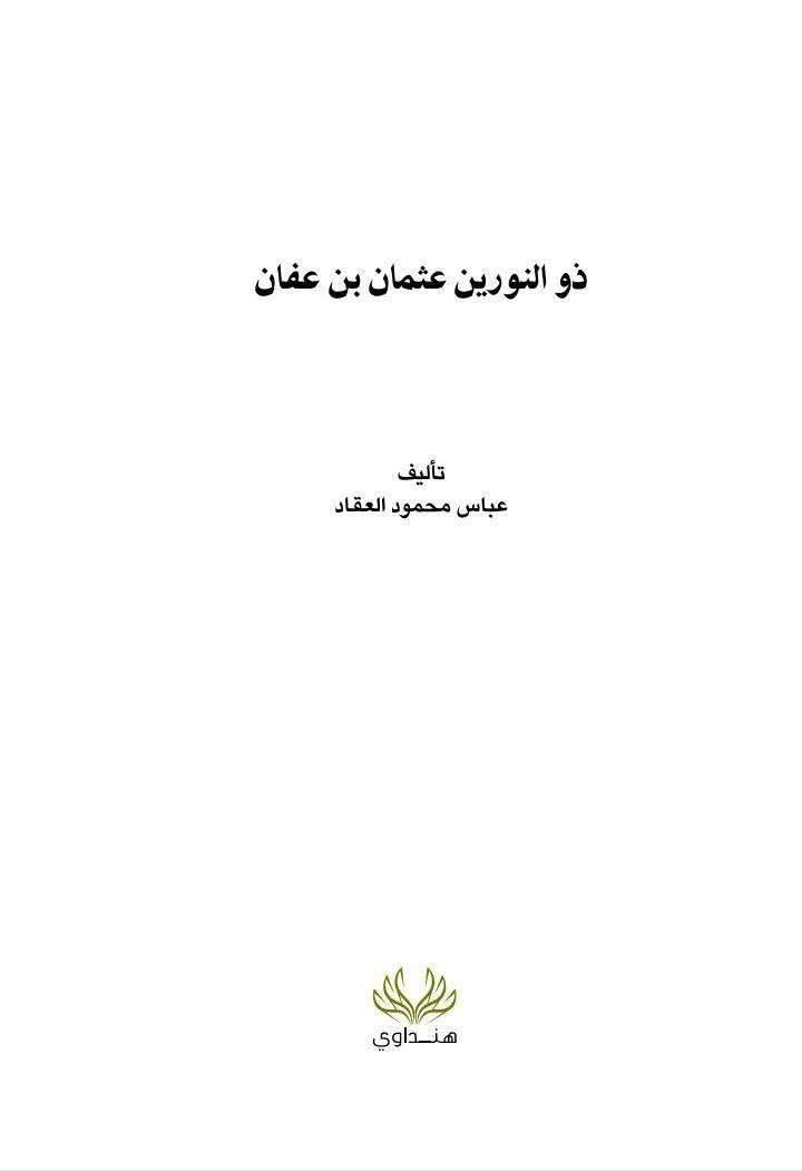 حضرت ابو لؤلؤ اور انکے خاندان کا مسلمان ہونا – صحیح بخاری کی روایت کی روشنی میں