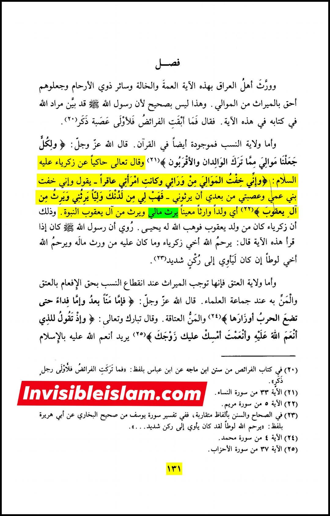 اہل سنت کے بعض دیگر علمائے کرام کے اقوال انبیاء کے مال کے حوالے سے،  اس باطل دعوے کے رد میں کہ انبیاء کوئی میراث نہیں چھوڑتے
