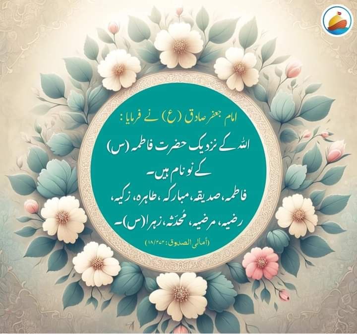 القابات سیدہ فاطمہ ع کے معنی و مطالب بزبان صادق
