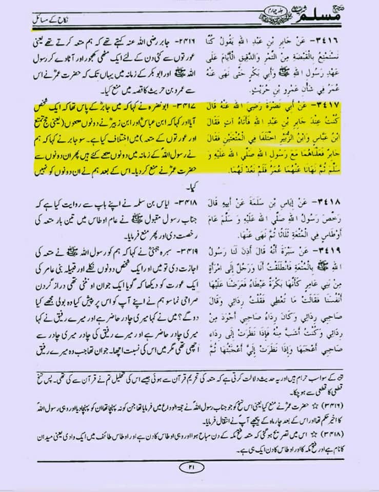 "عقدِ متعہ کا تحقیقی جائزہ اھلسنت کتب سے"