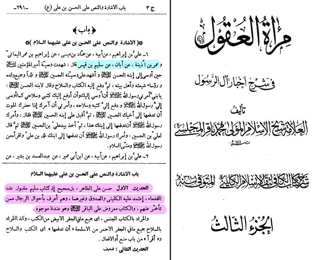 بزرگ شیعہ علما کے نزدیک کتاب سلیم بن قیس ہلالی اور ابان کا معتبر ہونا