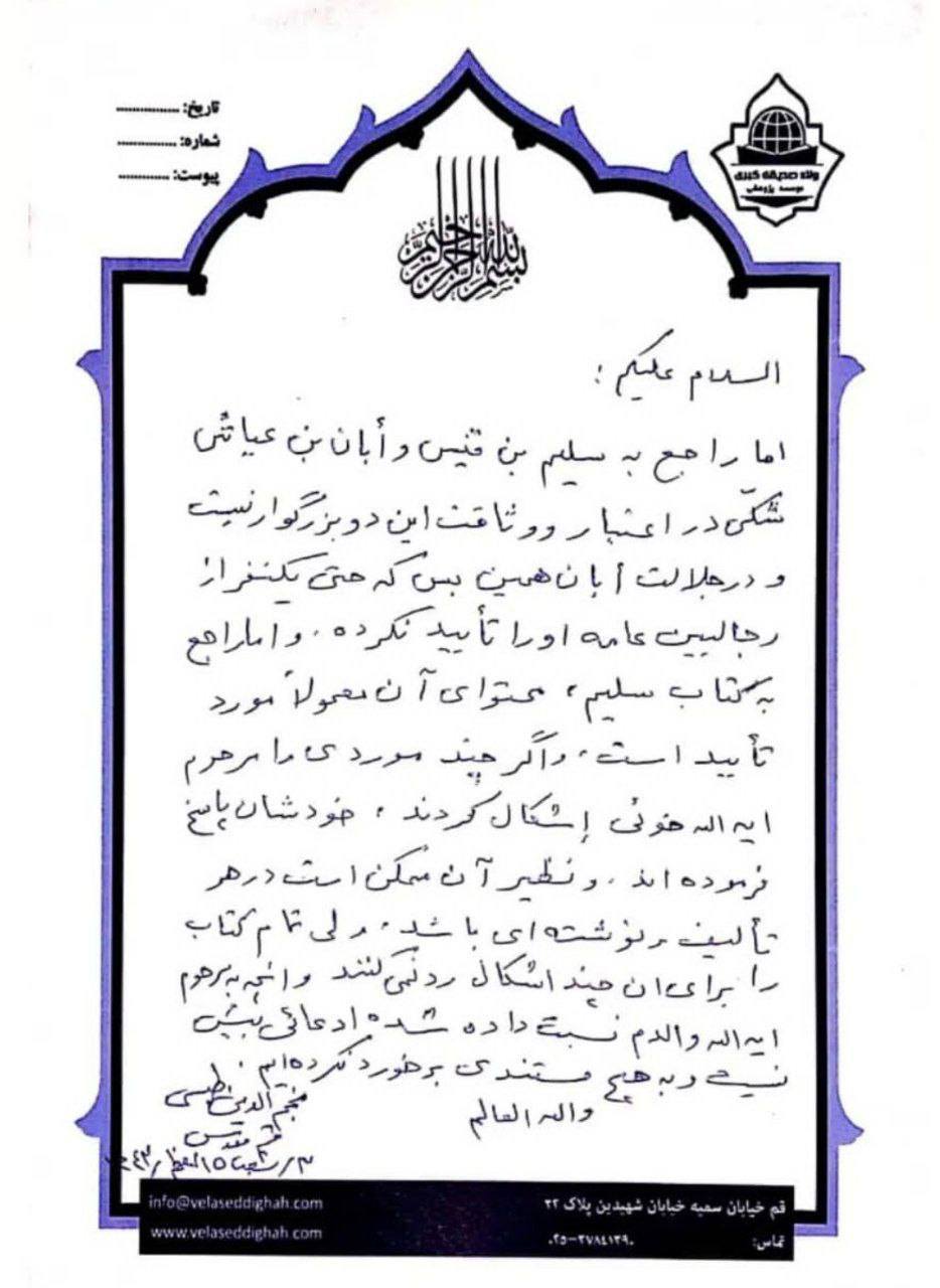 بزرگ شیعہ علما کے نزدیک کتاب سلیم بن قیس ہلالی اور ابان کا معتبر ہونا