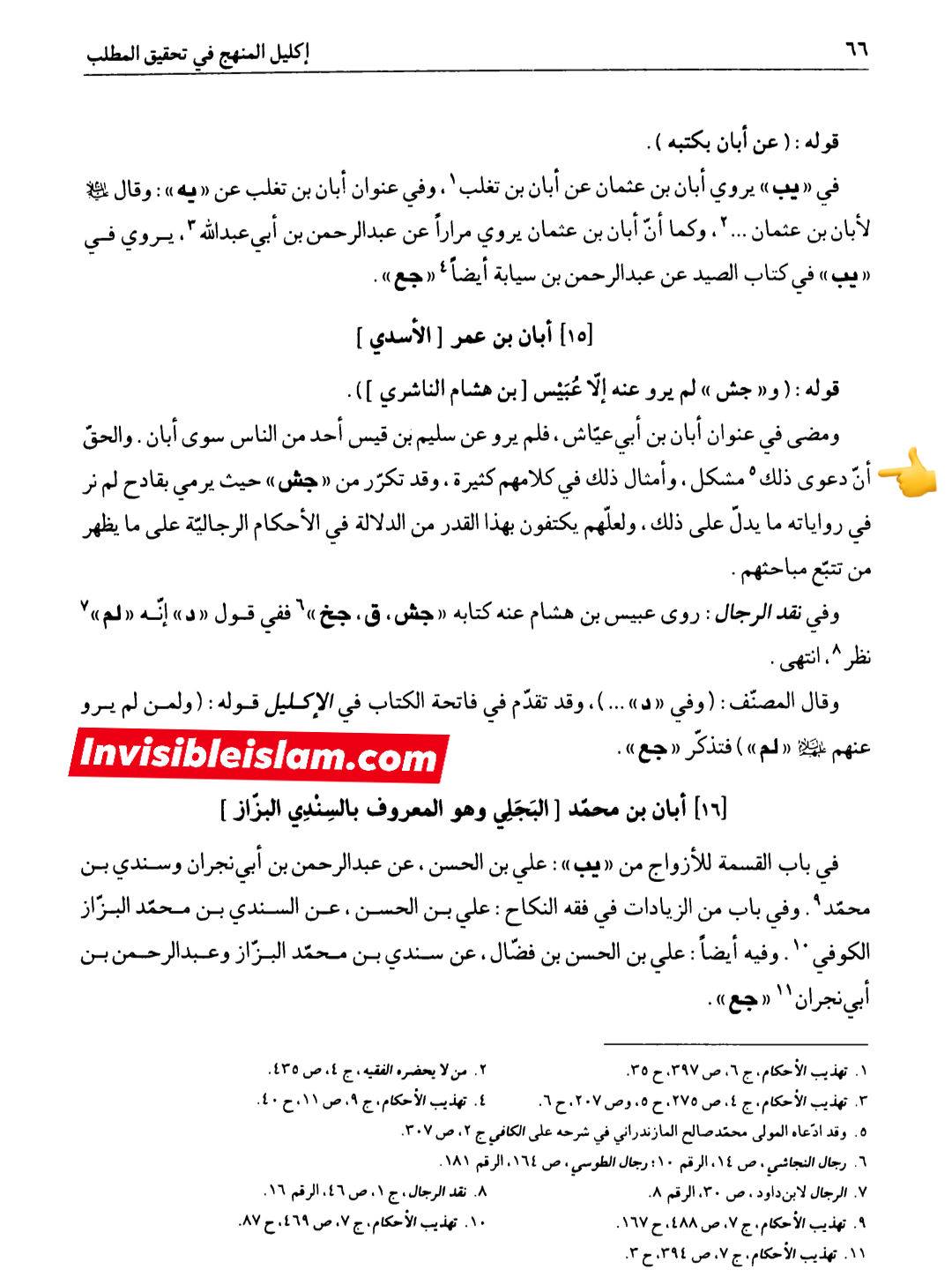 ابان کے بغیر سلیم سے روایات اور رجال ابن الغضائری کے وضع (جھوٹ) کے دعویٰ  اور "کیا ائمہ کی تعداد  تیرہ ہے ؟" کے بارے میں