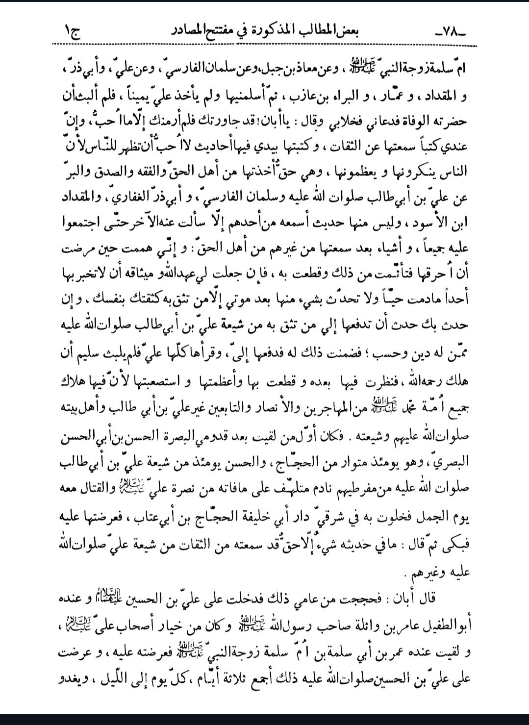 سلیم بن قیس آئمہ ع اور محدثین شیعہ کے نزدیک
