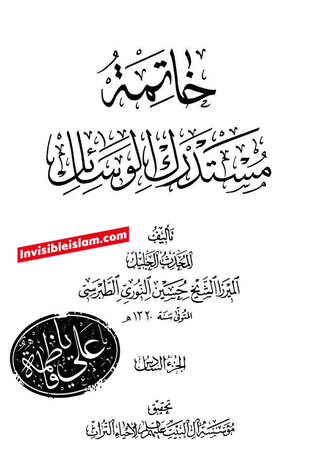 کتاب سلیم بن قیس پر شیخ حلی و تستری کا نظریہ  اور دیگر فقہ و اصول کے علماء کا کتاب سلیم کی طرف رجوع کرنا