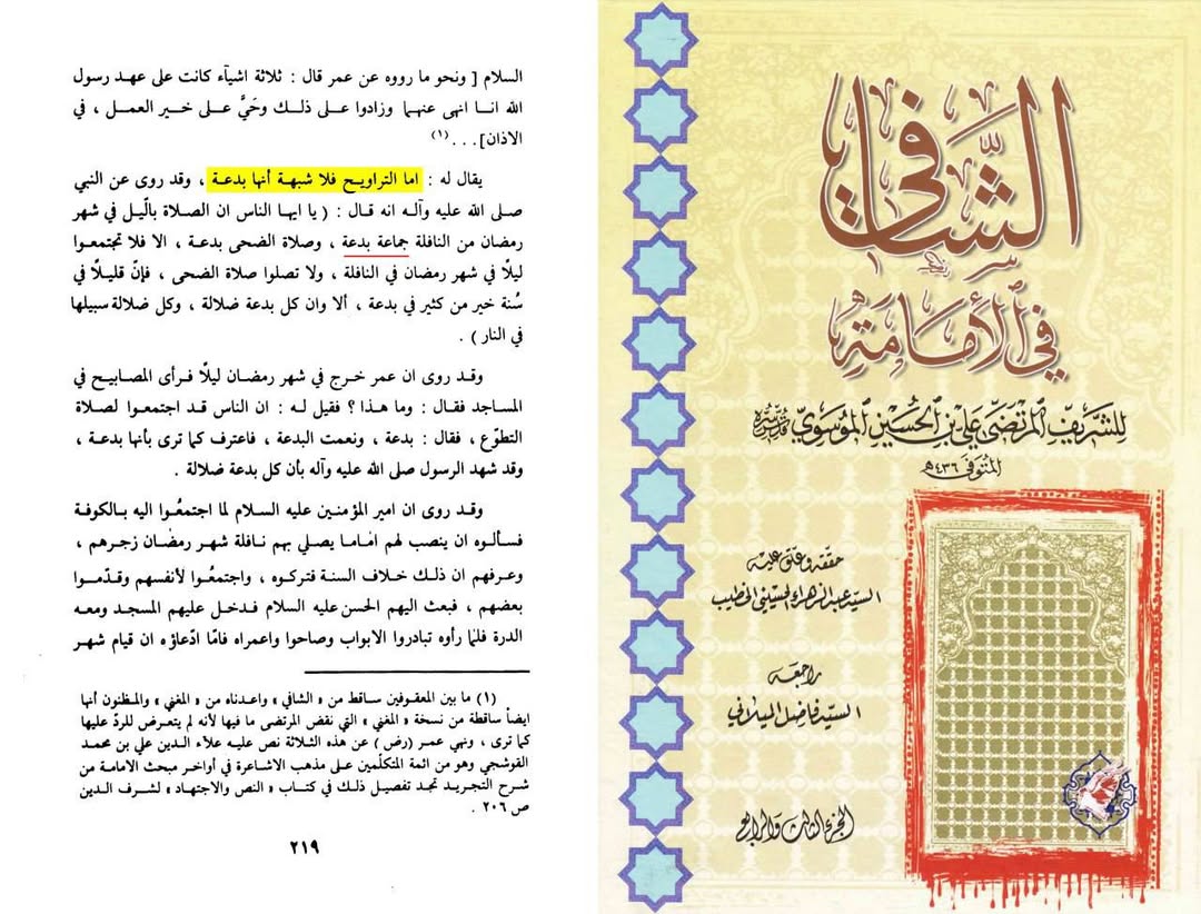 رمضان میں نوافل کو جماعت سے پڑھنا بدعت ہے  (شیعہ کتب)
