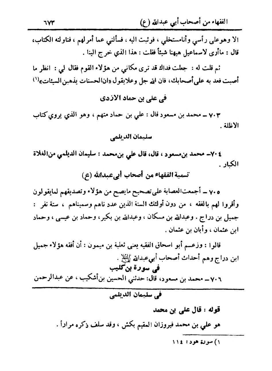 سلیم بن قیس آئمہ ع اور محدثین شیعہ کے نزدیک
